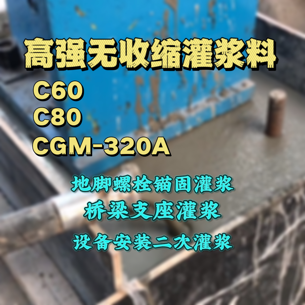 八道江C60灌浆料